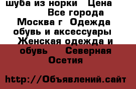 шуба из норки › Цена ­ 15 000 - Все города, Москва г. Одежда, обувь и аксессуары » Женская одежда и обувь   . Северная Осетия